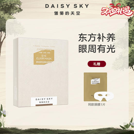 雏菊的天空 琥珀时光眼膜5片/盒*1【赠眼膜1片】 商品图0