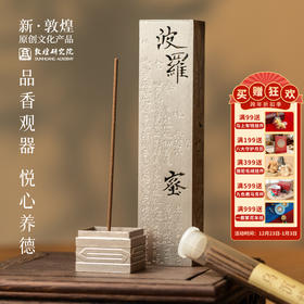 敦煌研究院【宝塔心经立香炉】家用室内熏香创意高级感黄铜香炉摆件