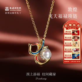 敦煌研究院【敦煌飞天福禄项链】 女款2025新款饰品生日礼物送女友