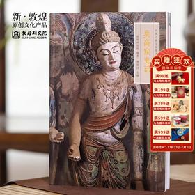 【正版书籍】敦煌研究院 《莫高窟史话》 博物馆文创礼物