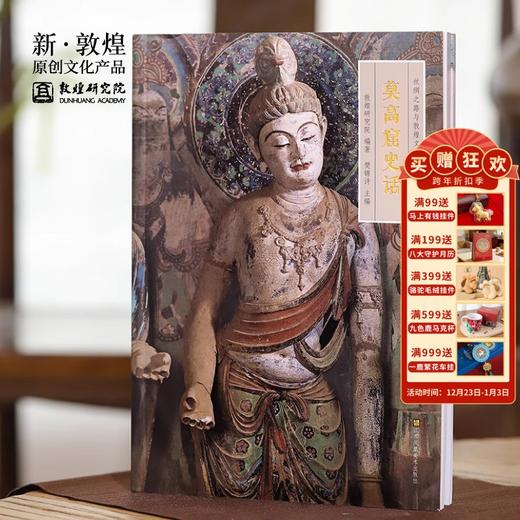 【正版书籍】敦煌研究院 《莫高窟史话》 博物馆文创礼物 商品图0