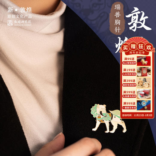 【售完无补】敦煌研究院【瑞兽胸针徽章】博物馆文创礼品送闺蜜送女友生日礼物女 商品图0