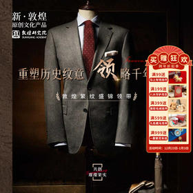 敦煌研究院【敦煌繁纹盛锦领带】博物馆文创礼品男士西装领带高级感