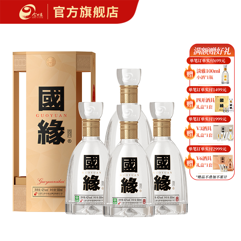 【酒厂直营】国缘白酒 四开五代 42度500ml 整箱装