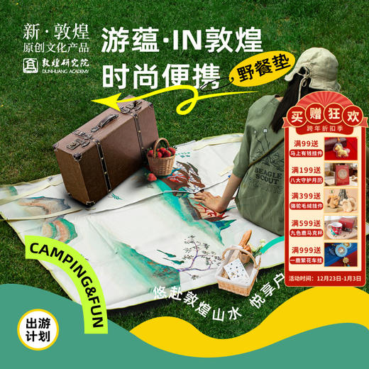 敦煌研究院【时尚便携野餐垫】高级感轻奢户外旅行露营餐垫中式收纳 商品图0