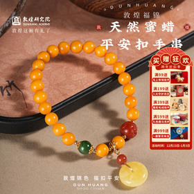 【敦煌福锦·天然蜜蜡平安扣手串】敦煌福泽小众蜜蜡 轻奢平安扣蜜蜡手串