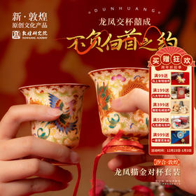 敦煌研究院【龙凤描金对杯套装】结婚送新人礼物伴手礼结婚礼盒礼品
