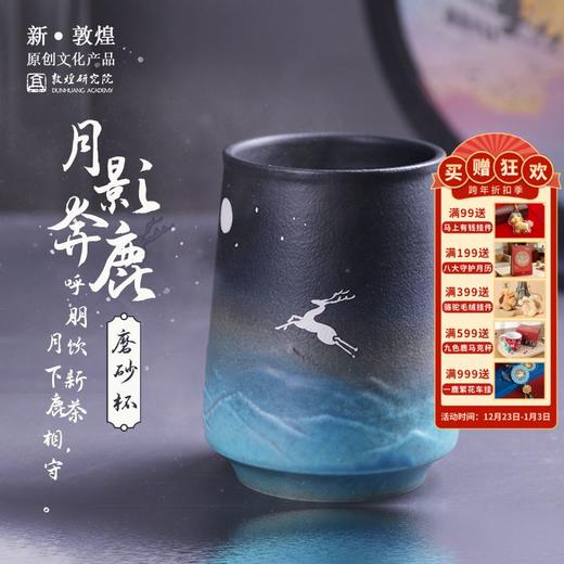 251021售罄下架|敦煌研究院【月影奔鹿磨砂杯】博物馆文创杯子国潮生日礼物女生 商品图0