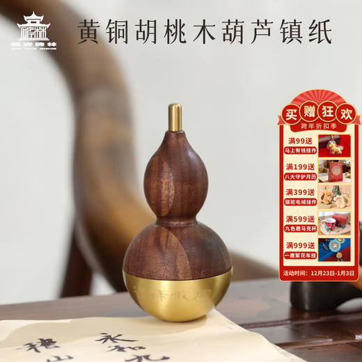 【售完无补】西安碑林博物馆【黄铜胡桃木葫芦镇纸】文房四宝压纸镇尺 创意摆件中国风书法用品学生初学者专用 商品图0