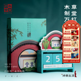 杜甫草堂【红墙木制万年历】手动调节日期 循环使用桌面摆件日历