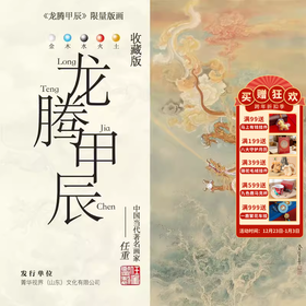 任重《龙腾甲辰》限量版画