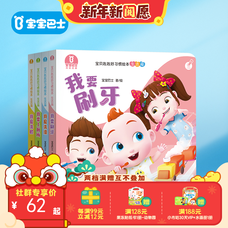 【点读版】宝宝巴士绘本2岁+ 宝贝赳赳认知绘本 - 生活篇/4册（不含笔）