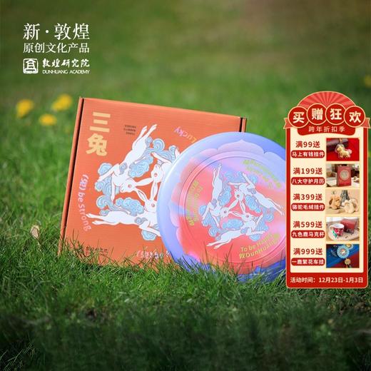 敦煌研究院【三兔夜光飞盘】亲子互动健身运动游戏户外玩具飞盘 商品图0