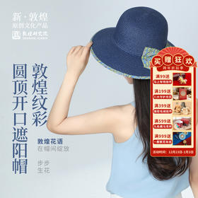 【敦煌纹彩圆顶开口遮阳帽】防晒帽女夏季防紫外线遮阳帽户外