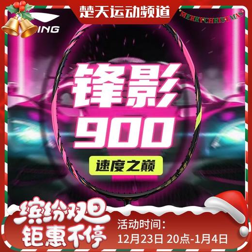 李宁锋影900新色NEW羽毛球拍2024速度型张楠同款碳纤维比赛训练拍 锋影900new 荧光莓红 商品图0