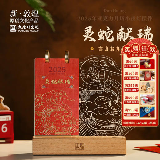 敦煌研究院【敦煌2025年亚克力月历小夜灯摆件】博物馆夜灯创意摆件 商品图0