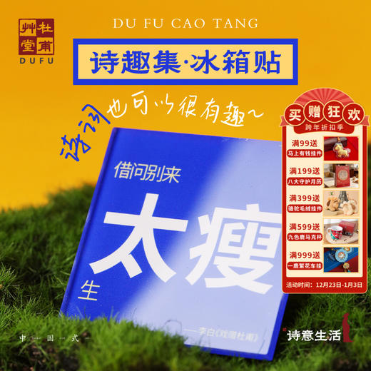 杜甫草堂【趣味诗词亚克力冰箱贴】诗词文创客厅装饰磁贴个性创意多巴胺彩色贴 商品图0