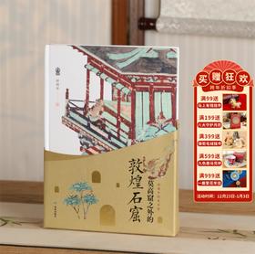 《沙漠中的美术馆-莫高窟之外的敦煌石窟》作者赵晓星 正版书籍 新书发售