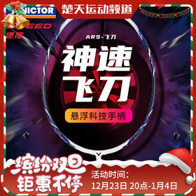 VICTOR威克多2024新款羽毛球拍超轻全碳素纤维速度进攻型单拍ARS神速飞刀 ARS-飞刀球拍