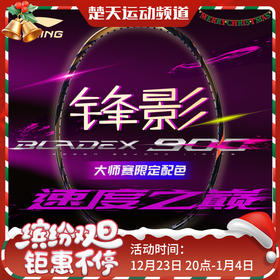 [空拍不穿线]李宁锋影900大师赛限定款AYPV085 全碳素羽毛球拍限量版