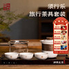 杜甫草堂【须行乐旅行茶具套装】高档创意礼盒出差携带快客杯文创陶瓷茶杯 商品缩略图0