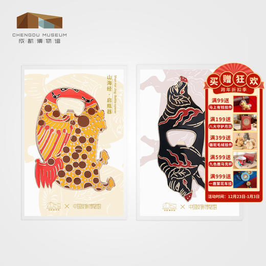 【售完无补】成都博物馆 山海经多功能启瓶器冰箱贴酒瓶开瓶器 博物馆文创礼物 商品图0