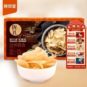 【陇萃堂百合干180g】买2盒送礼袋 兰州甜百合 180g礼盒装 天然新鲜百合 甘肃特产