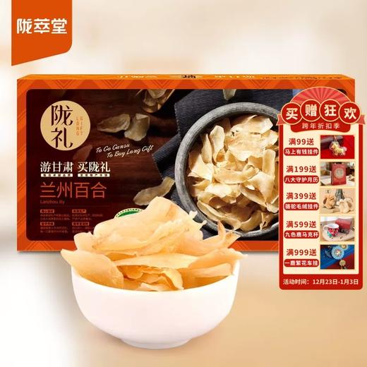 【陇萃堂百合干180g】买2盒送礼袋 兰州甜百合 180g礼盒装 天然新鲜百合 甘肃特产 商品图0