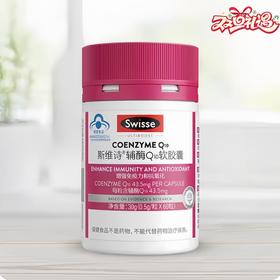 Swisse斯维诗辅酶Q10软胶囊60粒/瓶  增强免疫力和抗氧化 含维生素E 成人适用