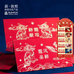 敦煌研究院【敦煌兴龙系列红包套装】结婚敬酒随礼专用红包