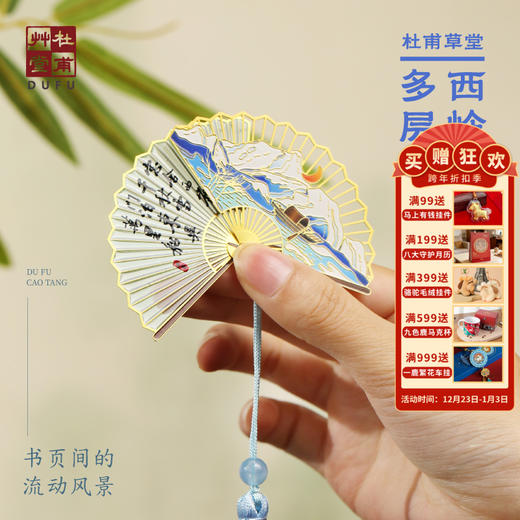 杜甫草堂【西岭雪月多层旋转金属书签】博物馆文创礼品中国风成都礼物纪念品杜甫诗词周边书签 商品图0