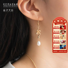 【金蛇耳饰】金沙遗址星宿系列翼蛇珍珠耳饰女复古高级感夏季原创设计文创好礼