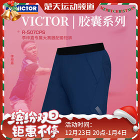 VICTOR威克多胶囊系列全英赛LZJ大赛服运动透气排汗 R-507CPS羽毛球服短裤