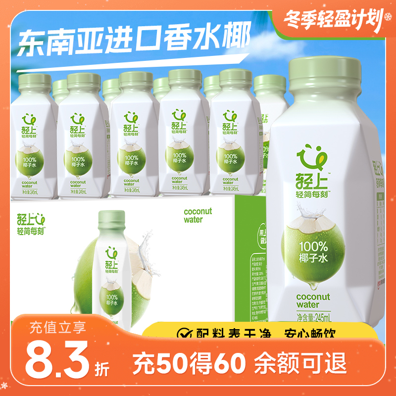轻上椰子水 245ML/瓶