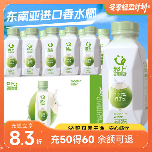 轻上椰子水 245ML/瓶 商品图0