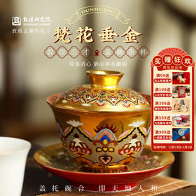 敦煌研究院 【梵花垂金三才盖碗茶杯】 文创礼物中式茶具送领导长辈