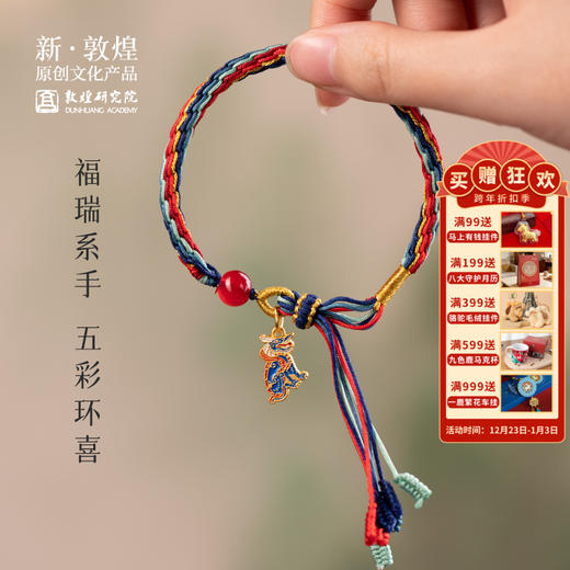 敦煌研究院【系福五彩手绳】 手工编织情侣手链博物馆文创礼物 商品图0