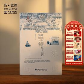 敦煌研究院【《唐宋时期敦煌大众的知识与思想》】博物馆文创正版书籍