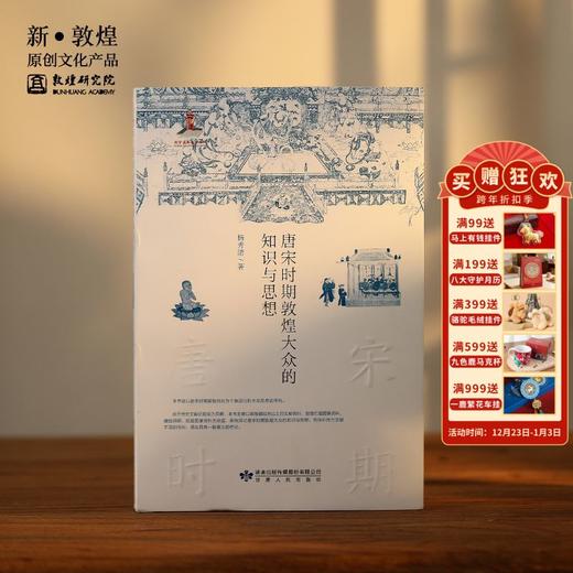 敦煌研究院【《唐宋时期敦煌大众的知识与思想》】博物馆文创正版书籍 商品图0