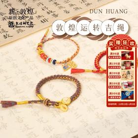 敦煌研究院【敦煌运转吉绳】蛇年本命年编织手绳 博物院文创礼品
