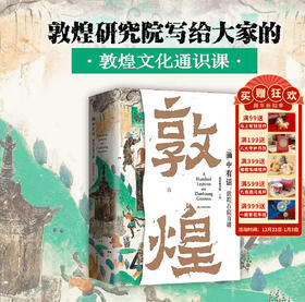 【正版书籍】敦煌研究院《画中有话 敦煌石窟百讲》分享壁画故事 展现古人匠心 敦煌文化通识课