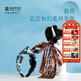 敦煌研究院【 芸芸如幻系列发饰】 文创头花头饰发饰2025新款发箍百搭