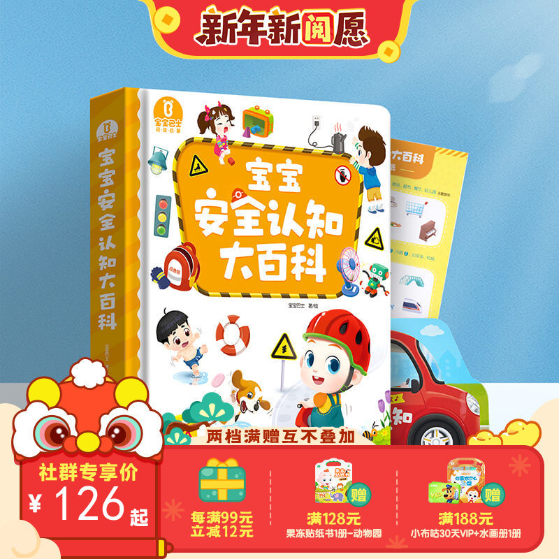 【点读版】宝宝巴士安全启蒙2岁+ 宝宝安全认知大百科（不含笔）