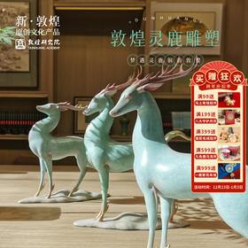 敦煌研究院【敦煌灵鹿雕塑】客厅装饰高档桌面摆件  博物馆文创礼品