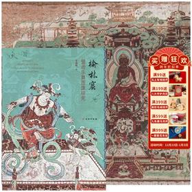 【正版书籍】敦煌研究院 《榆林窟-壁画乐舞图像研究》博物馆文创礼物