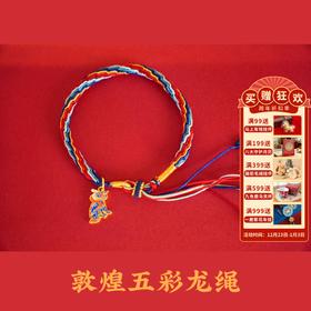 敦煌研究院【敦煌五彩龙绳】守宝龙新年必戴手绳龙年好运手绳