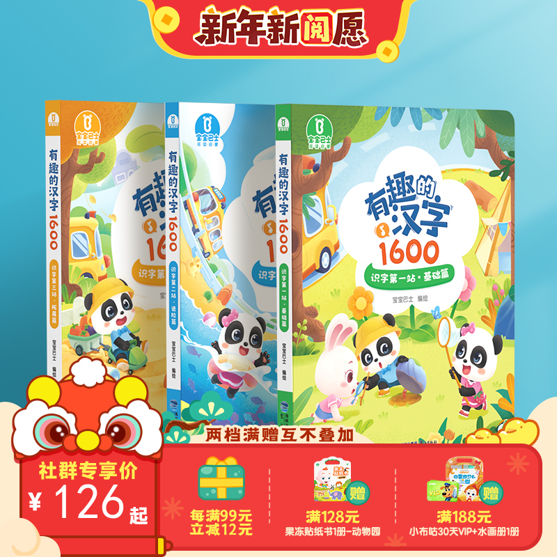 【点读版】宝宝巴士识字启蒙3岁+  有趣的汉字1600套盒/3册(赠拼音海报）（不含笔）