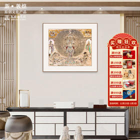 敦煌研究院【千手观音装饰画】敦煌文创礼品 敦煌壁画摆件博物馆