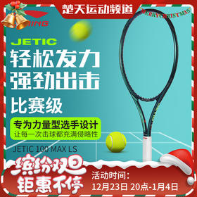 李宁LINING网球拍JETIC 100 MAX LS力量型 PULZAR 102 MAX LS旋转型碳纤维拍子