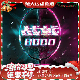 李宁LI-NING战戟8000羽毛球拍明星同款战拍全面控制型全碳素球拍 战戟8000